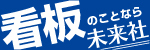 看板のことなら未来社