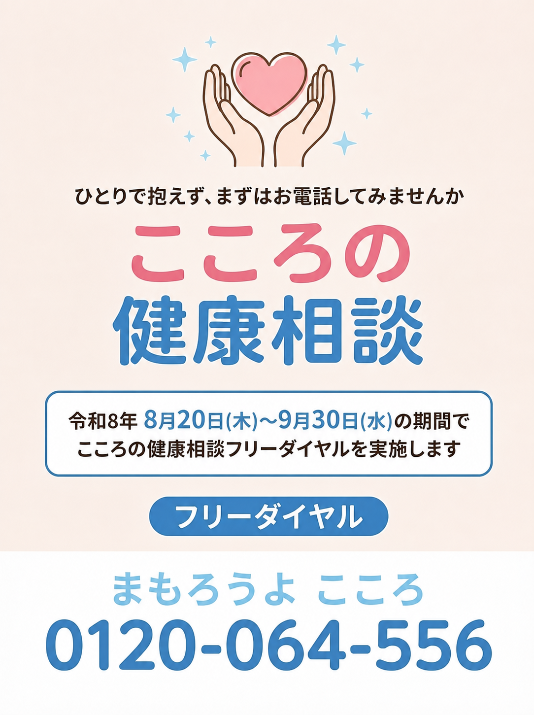 心の健康相談フリーダイヤル0120-064-556