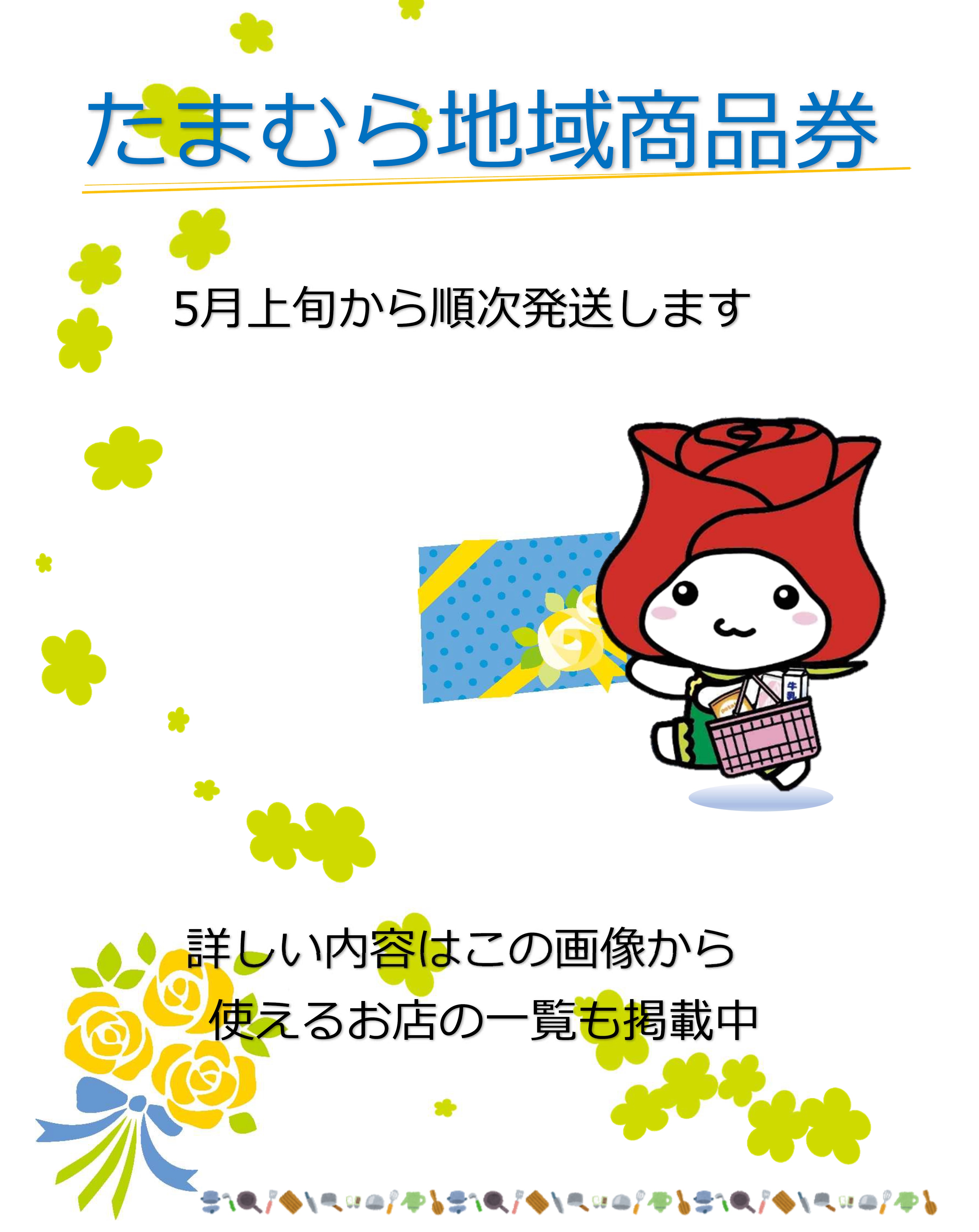 地域商品券発送告知