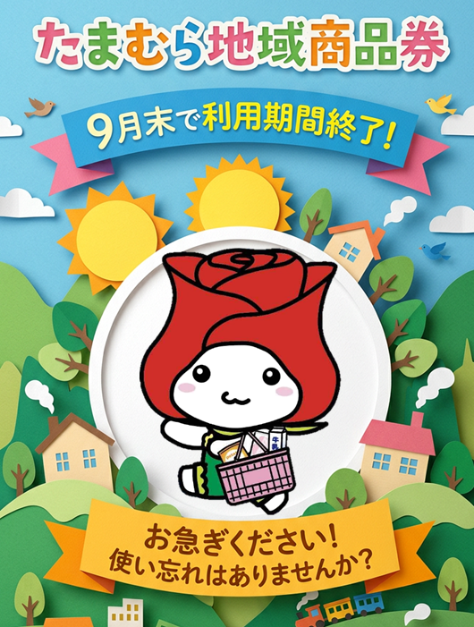 地域商品券発送告知