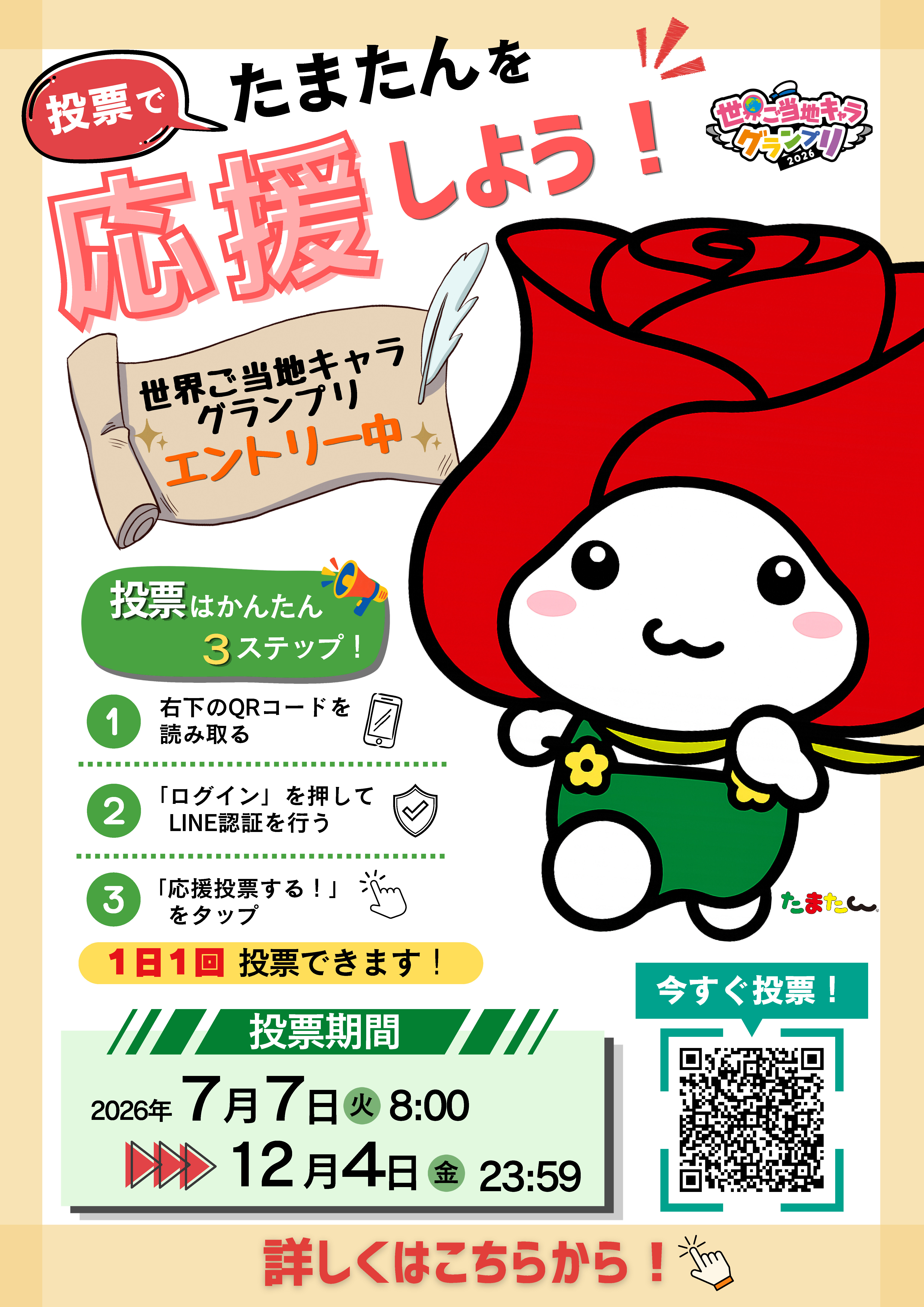 たまたんを応援しよう。世界ご当地キャラグランプリエントリー中