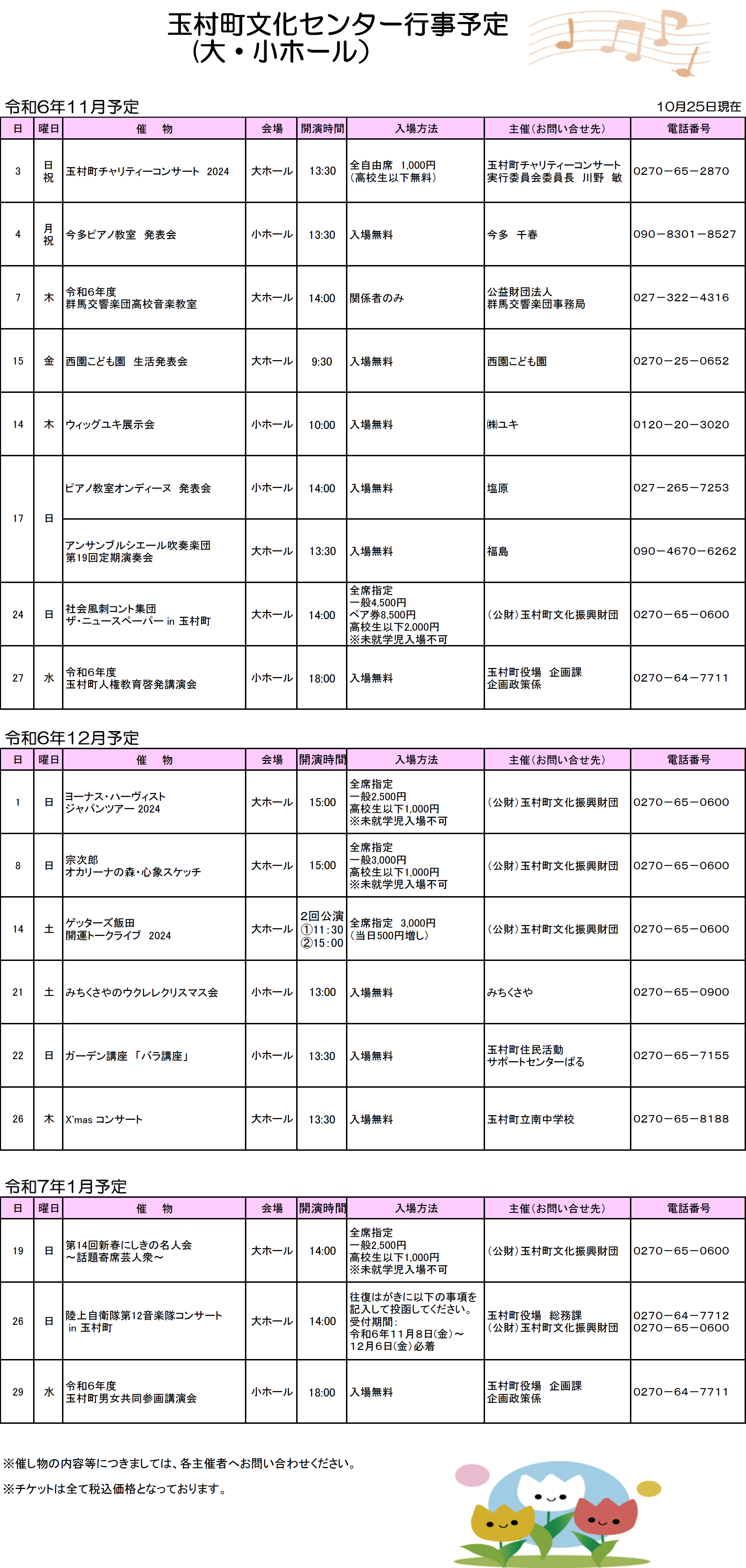 ホール　R6年11月～R7年1月