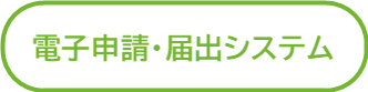 電子申請・届出システム