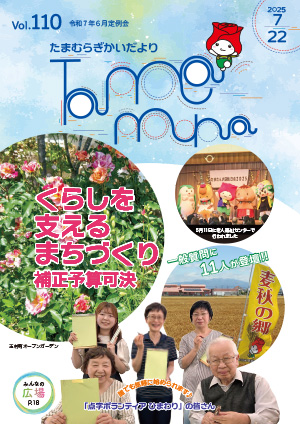 玉村町議会だより110号表紙