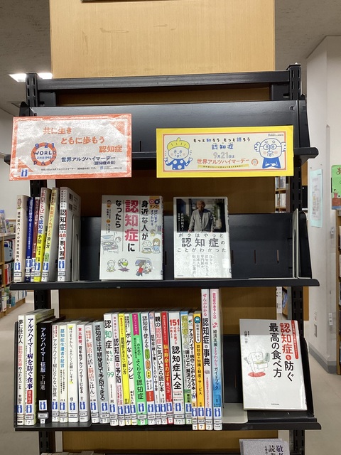 ９月はアルツハイマー月間