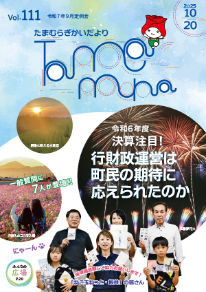 玉村町議会だより111号表紙