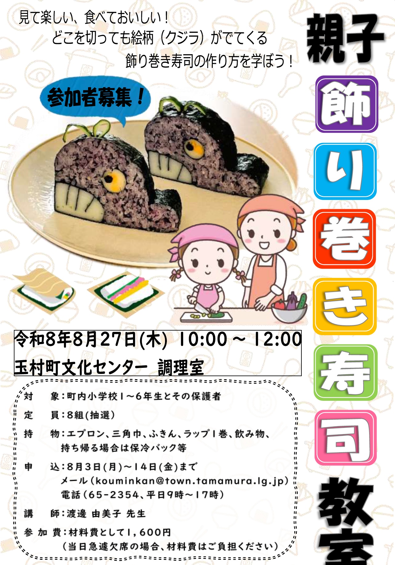 親子飾り巻き寿司教室