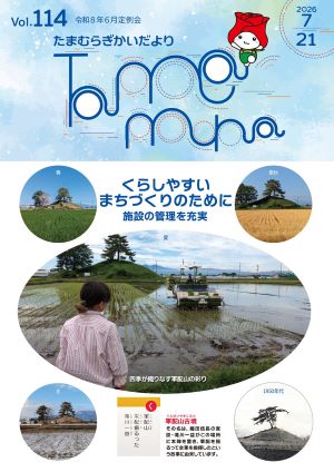 玉村町議会だより114号表紙 玉村町議会だより114号表紙