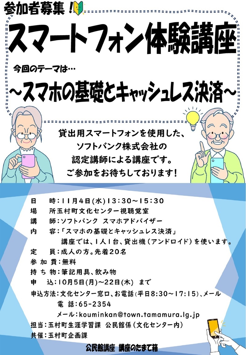 スマホ体験講座
