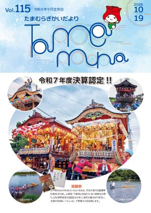 玉村町議会だより115号表紙